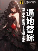 《逼她替嫁？福运全被真千金带走啦》小说封面