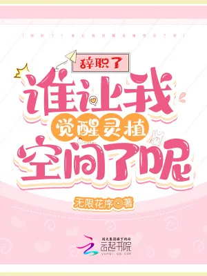 《辞职了！谁让我觉醒灵植空间了呢》小说封面