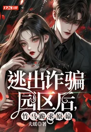 《逃出诈骗园区后，竹马跪求原谅》小说封面