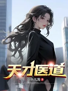《天才医道》小说封面