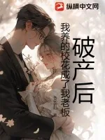 《破产后，我养的校花成了我老板》小说封面