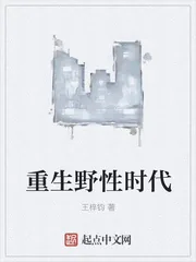 《重生野性时代》小说封面