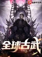 《全球古武》小说封面