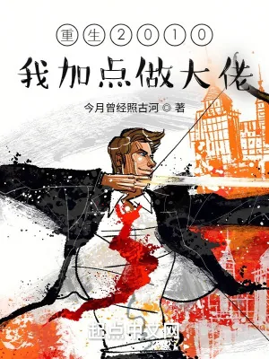 《重生2010：我加点做大佬》小说封面