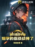 《我们还没毕业，辍学的你成战神了》小说封面
