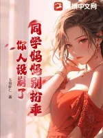 《同学妈妈别扮乖，你人设崩了》小说封面