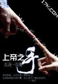 《上帝之手》小说封面