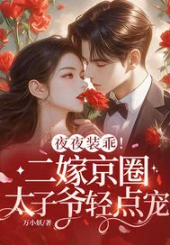 《夜夜装乖！二嫁京圈太子爷轻点宠》小说封面