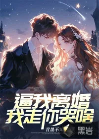 《你逼我离婚，我走你哭啥》小说封面