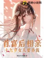 《首富后相亲，十九岁女儿要养我》小说封面