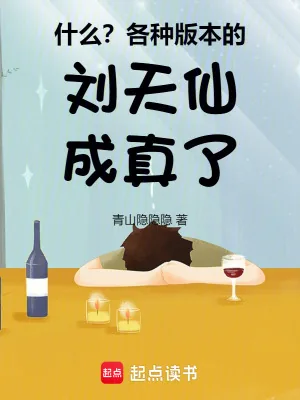《什么？各种版本的刘天仙成真了！》小说封面