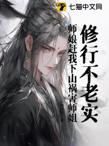 《修行不老实，师娘赶我下山祸害师姐！》小说封面
