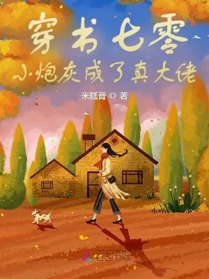《穿书七零，小炮灰成了真大佬》小说封面