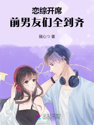 《恋综开席，前男友们全到齐》小说封面