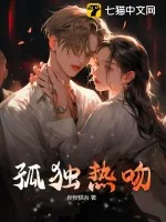 《孤独热吻》小说封面