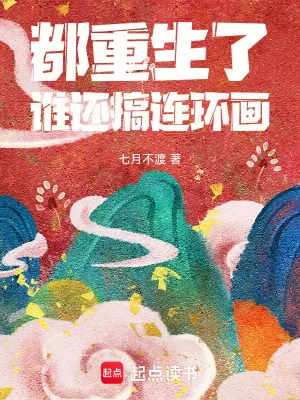 《都重生了，谁还搞连环画》小说封面