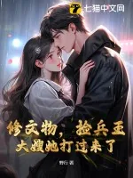《修文物，捡兵王，大嫂她打过来了》小说封面