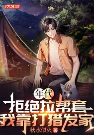 《年代：拒绝拉帮套，我靠打猎发家》小说封面
