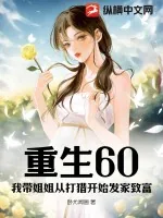 《重生60：我带姐姐从打猎开始发家致富》小说封面