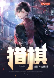 《猎棋》小说封面