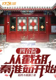 《四合院：从截胡秦淮茹开始》小说封面