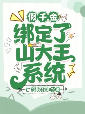 《假千金绑定了山大王系统》小说封面