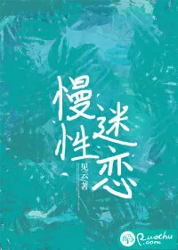 《慢性迷恋》小说封面