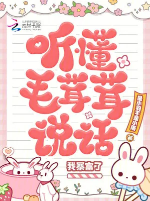 《听懂毛茸茸说话，我暴富了》小说封面