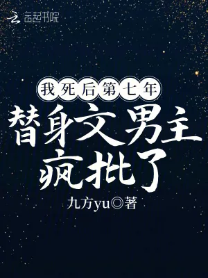 《我死后第七年，替身文男主疯批了》小说封面