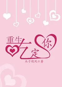 《重生吃定你》小说封面