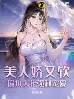 《美人娇又软，偏执大佬强制宠爱》小说封面