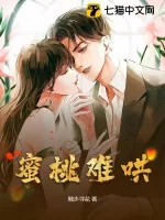 《蜜桃难哄》小说封面