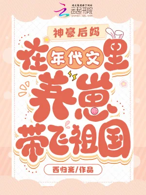 《神豪后妈在年代文里养崽带飞祖国》小说封面