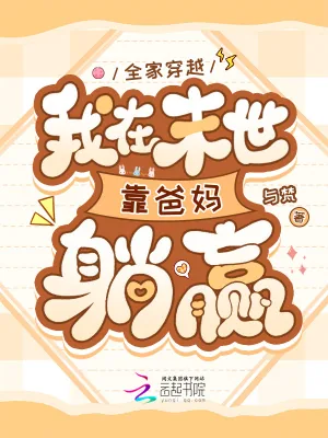 《全家穿越，我在末世靠爸妈躺赢》小说封面