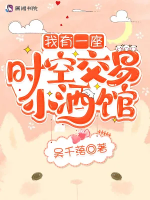 《我有一座时空交易小酒馆》小说封面