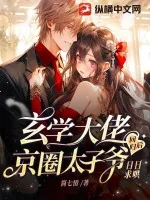 《玄学大佬回归后,京圈太子爷日日求哄》小说封面