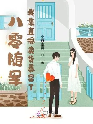 《八零随军，我靠直播卖货暴富了！》小说封面