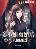 《姜小姐离婚后，整个京圈都炸了》小说封面