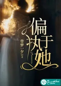 《偏执于她》小说封面
