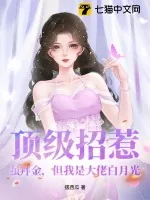 《顶级招惹！虽拜金，但我是大佬白月光》小说封面