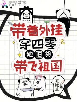 《带着外挂穿四零，她囤货带飞祖国》小说封面