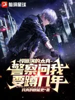 《悍匪演的太真，警察问我要蹲几年》小说封面