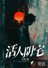 《活人阴宅》小说封面