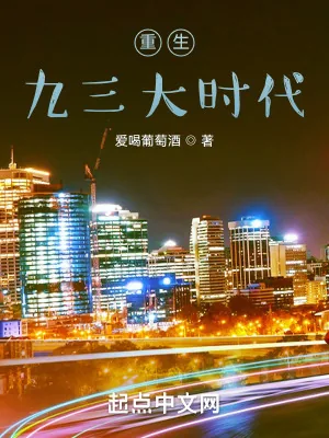 《重生九三大时代》小说封面