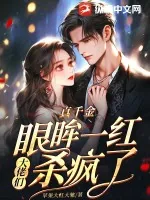 《真千金眼眸一红,大佬们杀疯了》小说封面