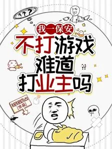 《我一保安,不打游戏难道打业主?》小说封面