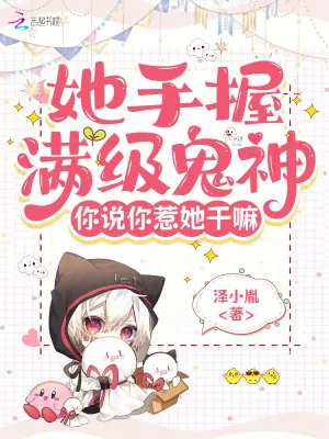 《她手握满级鬼神,你说你惹她干嘛》小说封面