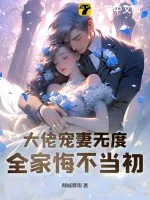 《大佬宠妻无度，全家悔不当初》小说封面