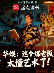 《华娱：这个煤老板太懂艺术了！》小说封面