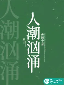 《人潮汹涌》小说封面